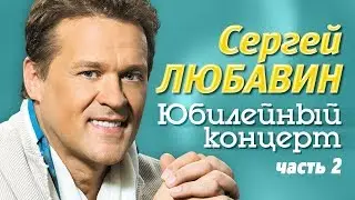 Сергей Любавин - 