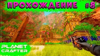 The Planet Crafter ➠прохождение #8