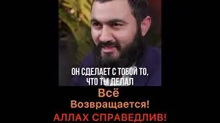Все возвращается! Аллах справедлив.