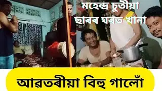 মহেন্দ্ৰ চুতীয়া দেৱৰ ঘৰত এসাজ।।পিংকু দা আৰু মই বিহু গাই নবৌৰ গালি খালো