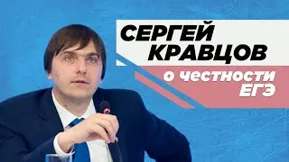 Сергей Кравцов о честности ЕГЭ
