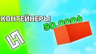 КОНТЕЙНЕРЫ НА ЛАКШЕРИ РП!! ОКУПИЛСЯ НА 5 МИЛЛИОНОВ?! Luxury RolePlay GTA SAMP Mobile