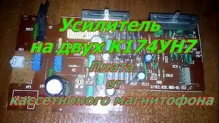 Усилитель на двух К174УН7
