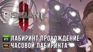 Remnant II - Лабиринт Прохождение локации - Босс Часовой Лабиринта