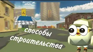 СПОСОБЫ СТРОИТЕЛЬСТВА 😱 | НОВЫЕ СПОСОБЫ