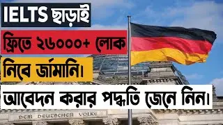 IELTS ছাড়া বিনা খরচে ২৬ হাজার শ্রমিক নিচ্ছে জার্মানি, আবেদনের নিয়ম।। Free Germany work VISA 2024