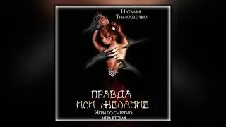 Правда или желание - Наталья Тимошенко - Аудиокнига