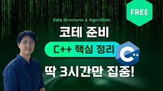 코테용 C++ 핵심 정리 무료 강의 - 핵심적인 내용만 간추려서 빠르게 훑어볼 수 있는 3시간 완강가능! [홍정모 연구소]
