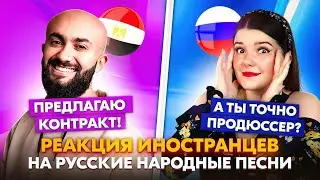 ПРОДЮСЕР ИЗ ЕГИПТА ПРЕДЛОЖИЛ КОНТРАКТ В ЧАТ РУЛЕТКЕ 😱 РЕАКЦИЯ ИНОСТРАНЦЕВ НА РУССКИЕ НАРОДНЫЕ ПЕСНИ