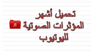 المؤثرات الصوتية الأكثر شعبية لصناع المحتوى في اليوتيوب