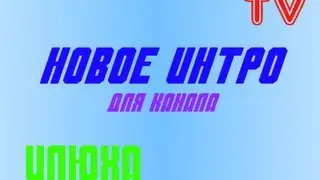 Новое интро для канала (ИЛЮХА TV)