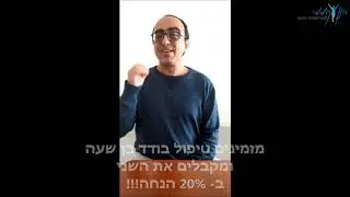 הטבה משמעותית בקליניקה!