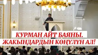 КУРМАН АЙТ БАЯНЫ. Жакындардын көңүлүн ал! Устаз Абдишүкүр Нарматов. 28.06.2023. #nasaatkg #насааткж