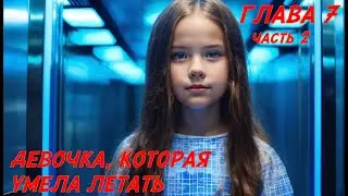 Фэнтези для подростков. Глава 7, часть 2.