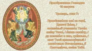 11   Тропарь Преображение Господне