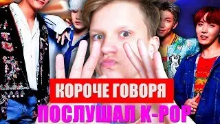 КОРОЧЕ ГОВОРЯ, ПОСЛУШАЛ K-POP | К-ПОП | КЕЙ-ПОП | РЕАКЦИЯ НА K-POP