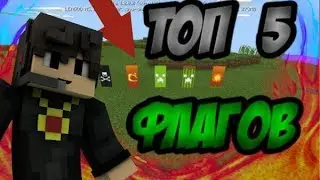 ТОП 5 КРУТЫХ ФЛАГОВ В MINECRAFT 1.2!