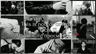 |Вигуки Омегаверс|This is not for omegas|Часть 11|