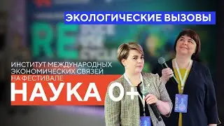 Всероссийский фестиваль НАУКА 0+: экологические вызовы на английском языке