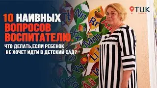 10 наивных вопросов воспитателю. Как подготовить ребенка к детскому саду?