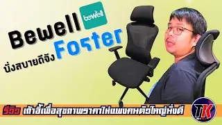 รีวิว เก้าอี้ทำงานเพื่อสุขภาพ Bewell รุ่น Foster เหมาะสำหรับคนตัวใหญ่ I TK REVIEW