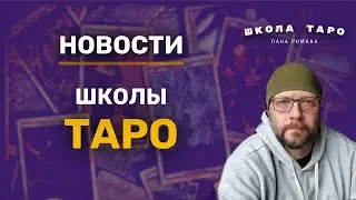 Новости школы Таро в Ноябре - школа Таро пана Романа