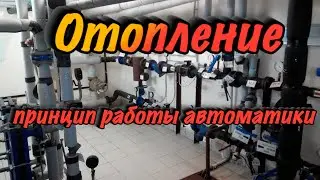 Отопление. Как работает автоматика.