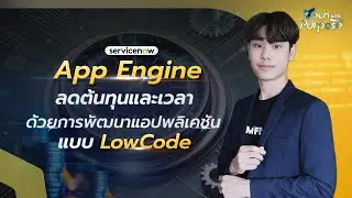 ลดต้นทุนและเวลา  ด้วยการพัฒนาแอปพลิเคชัน แบบ Low Code ServiceNow App Engine