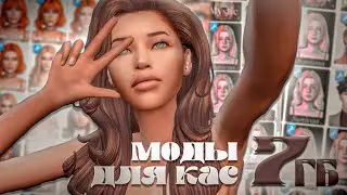 МОДЫ ДЛЯ КАС ЛУЧШИЕ 7гб