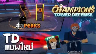 Champions TD แมพใหม่น่าสนใจ ใกล้เปิดแล้ว พาดูตัวเกมดีจริงมั้ย? !!
