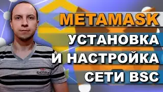 Подключение MetaMask к Binance Smart Chain /  как отправить BNB в MetaMask / pancakeswap