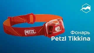 Фонарь Petzl Tikkina. Обзор