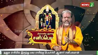 சனிப்பெயர்ச்சினுடைய தன்மைகள் என்ன ? சிறப்பு நேர்காணல்
