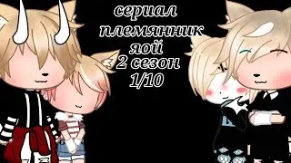 Гача лайф°яой°сериал°племянник°2 сезон°1/10°