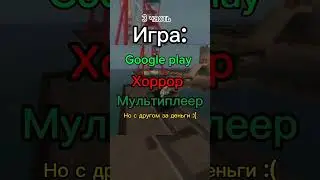 Игра которую ты искал 3 часть