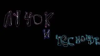 Romich2 -ЛУЧОК И ЧЕСНОЧОК (ПРЕМЬЕРА ТРЕКА 2021 )