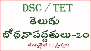 TELUGU METHODOLOGY భోధనోపకరణాలు Part 20 For TET Paper 1 And 2