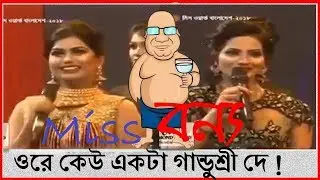 H2O - Miss World Bangladesh 2019 - Bangla New Funny Video|Vabna 108|