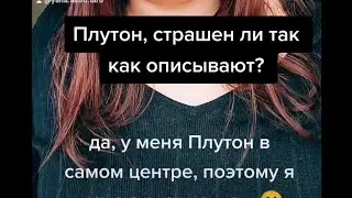 Плутон, да у меня Плутон в центре формулы души. А вы знаете где ваш Плутон и за что он отвечает?