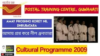 AMAY PROSHNO KOREY | আমায় প্রশ্ন করে৷ PTC GUWAHATI |Postal Training Centre CULTURAL NIGHT 2009