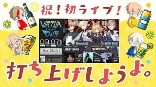 初ライブの打ち上げ＆お礼配信！【#SeviL】