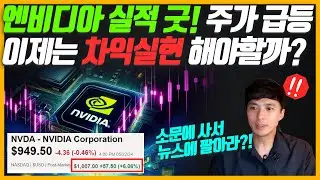 엔비디아 실적발표 후 주가 급등! 올해 벌써 2배 상승인데, 일단 차익 실현 해야 할까요? '소문에 사서 뉴스에 팔아라?'  (엔비디아 실적 리뷰)