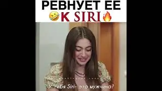 Ревнует её🤣 к Siri🔥