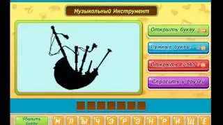 ОТВЕТЫ игра 