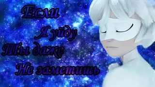 Клип~Белый кот~Если я уйду ты даже не заметишь...