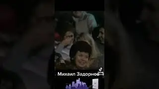 Михаил Задорнов | Про супермаркет