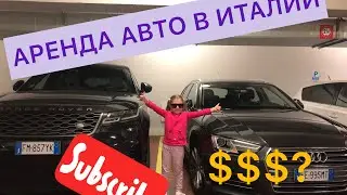 Аренда авто в Италии, наша история о том как это было с нами, реальная История.