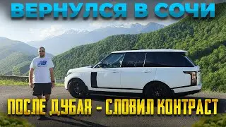 ВЕРНУЛСЯ В СОЧИ после Дубая - СЛОВИЛ КОНТРАСТ