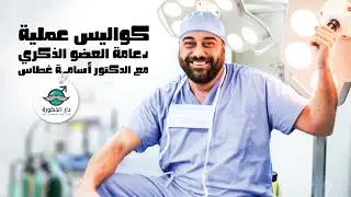 كواليس عملية دعامة العضو الذكري مع الدكتور أسامة غطاس