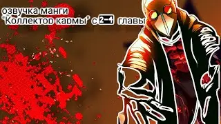 озвучка манги 